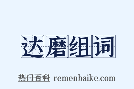 达磨组词是什么意思的图片